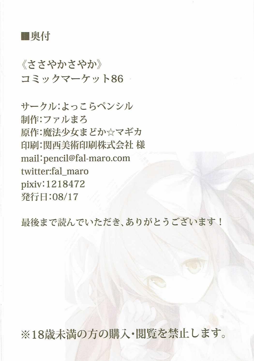 (C86) [よっこらペンシル (ファルまろ)] ささやかさやか (魔法少女まどか☆マギカ)