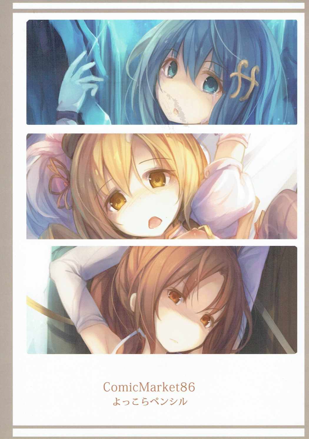 (C86) [よっこらペンシル (ファルまろ)] ささやかさやか (魔法少女まどか☆マギカ)