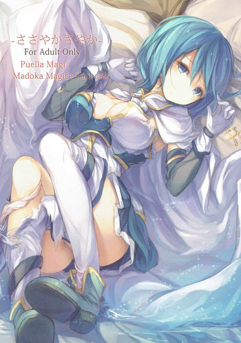 (C86) [よっこらペンシル (ファルまろ)] ささやかさやか (魔法少女まどか☆マギカ)