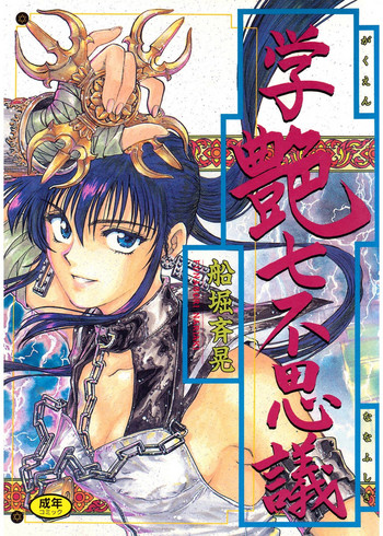 [船堀斉晃] 学艶七不思議 [DL版]