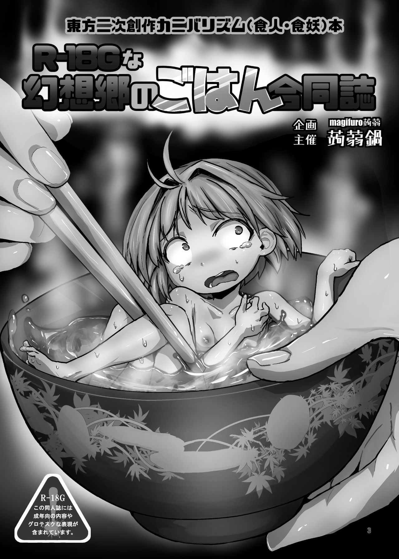 [蒟蒻鍋 (よろず)] R-18Gな幻想郷のごはん合同誌 (東方Project) [DL版]