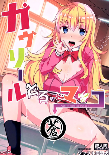 (サンクリ2017 Winter) [ワッフル同盟犬 (田中竕)] ガヴリールどろッとマンコ (ガヴリールドロップアウト) [中国翻訳]