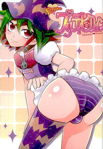 (C89) [牛乳劇場 (牛乳)] 俺だけのプリティヒロイン (遊☆戯☆王ARC-V)