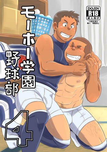 [まる天丼 (英)] モーホー学園野球部4 [DL版]