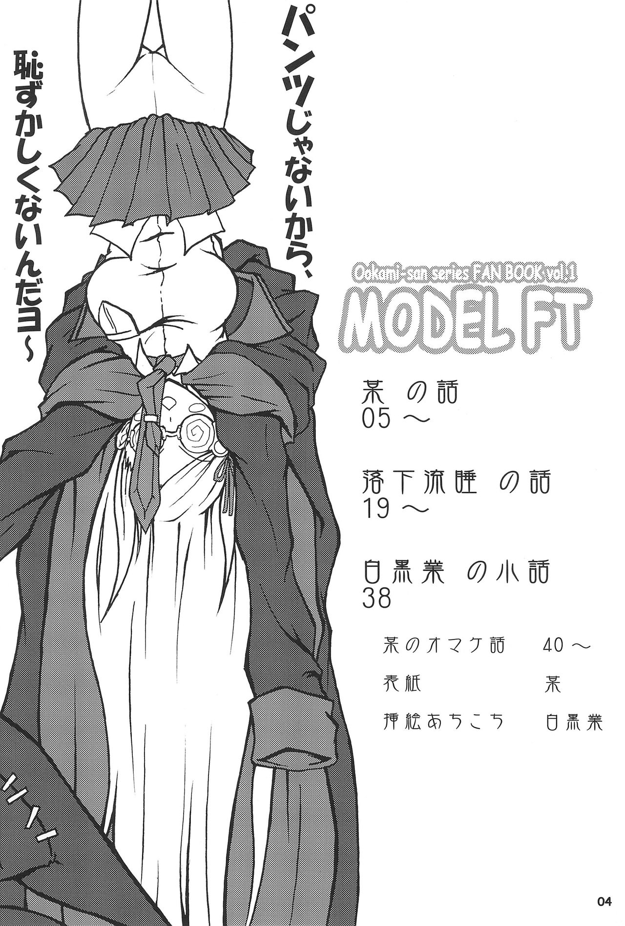 (こみトレ16) [烏合ノ衆 (某、落下流睡、白黒業)] MODEL FT (オオカミさんと七人の仲間たち)