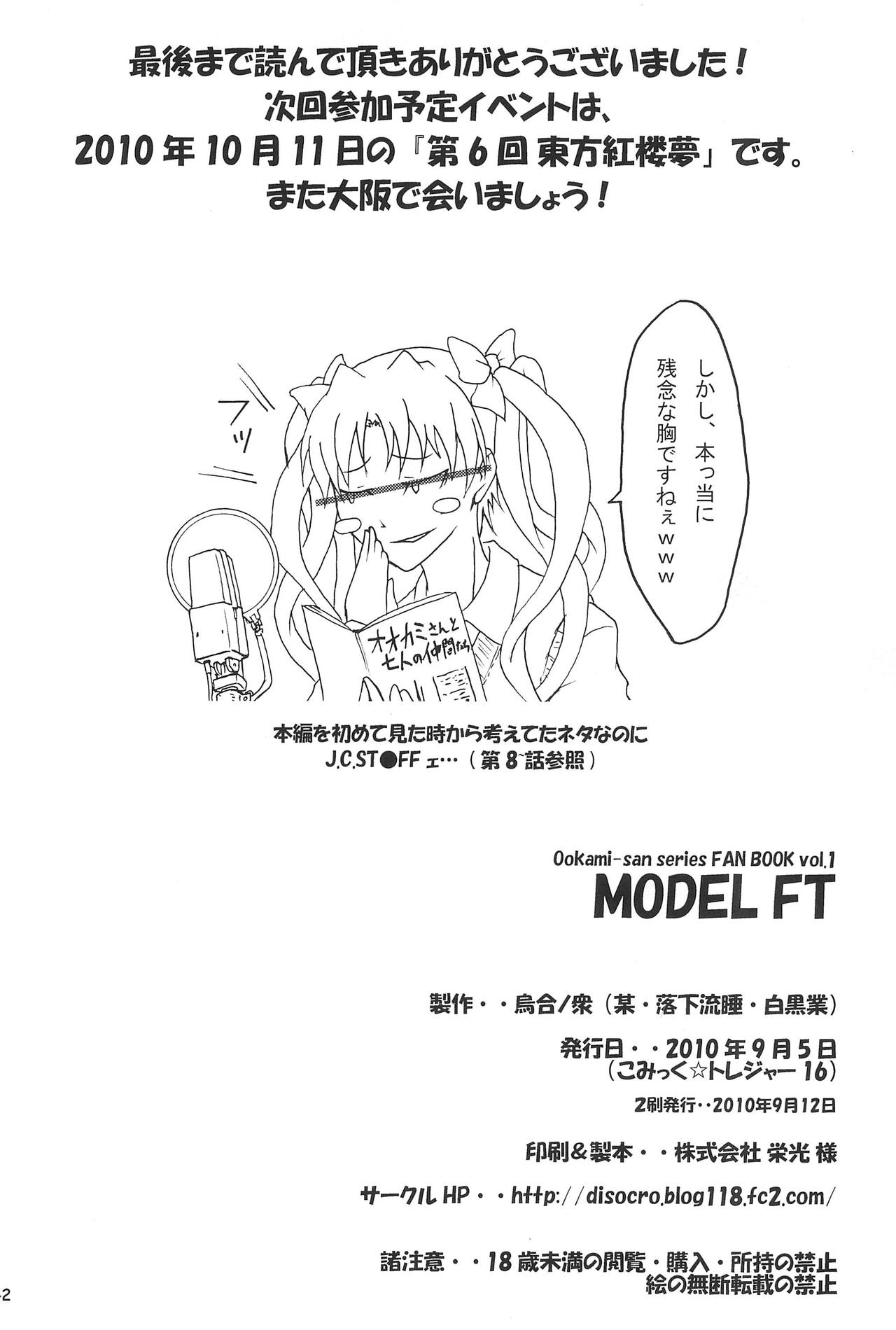 (こみトレ16) [烏合ノ衆 (某、落下流睡、白黒業)] MODEL FT (オオカミさんと七人の仲間たち)