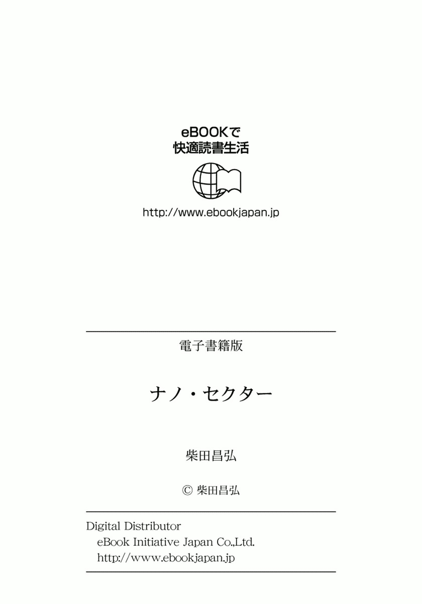 [柴田昌弘] ナノ・セクター