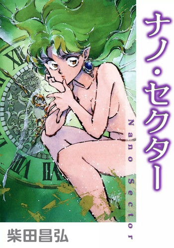 [柴田昌弘] ナノ・セクター