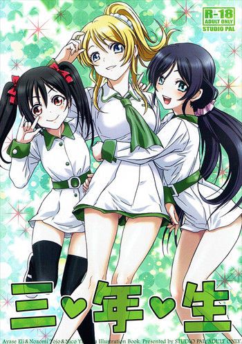 (僕らのラブライブ! 6) [STUDIO PAL (南野琴)] 三♥年♥生 (ラブライブ!)