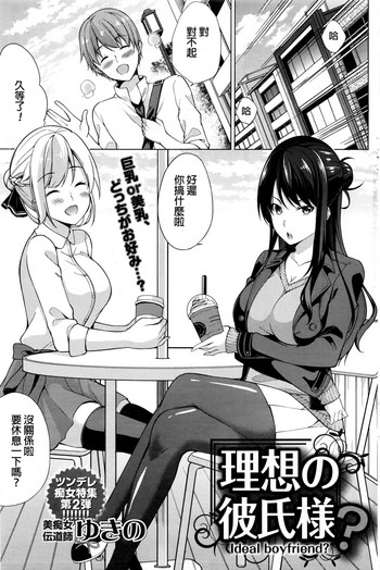 [ゆきの] 理想の彼氏様？ (ナマイキッ！ 2017年1月号) [中国翻訳]