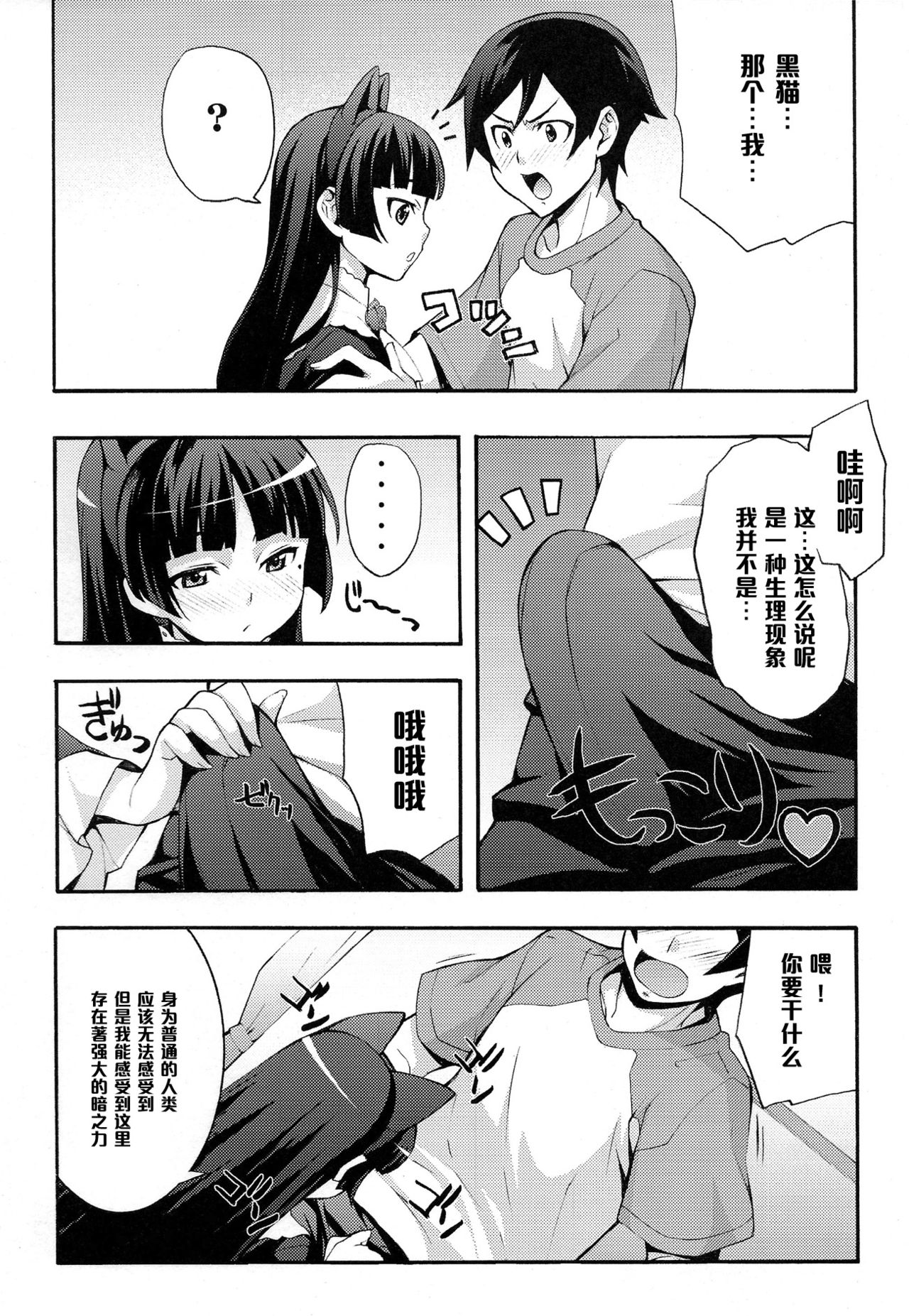 (C79) [みっくすふらい (たくろう)] くろねこ (俺の妹がこんなに可愛いわけがない) [中国翻訳]