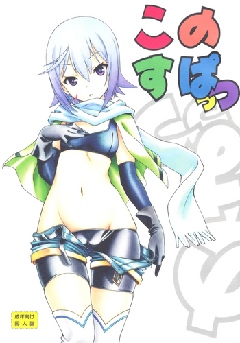 (COMIC1☆10) [UROBOROS (うたたねひろゆき)] このすぱっつ (この素晴らしい世界に祝福を!)