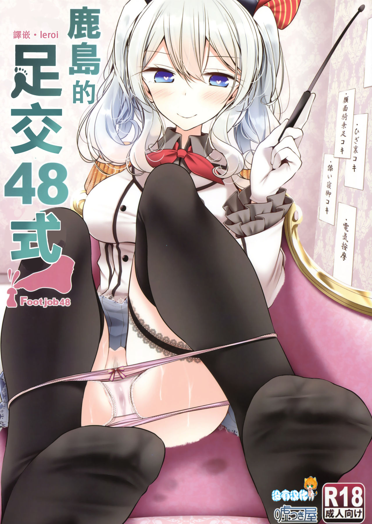 (C91) [嘘つき屋 (大嘘)] 鹿島で足コキ48手 (艦隊これくしょん -艦これ-) [中国翻訳]