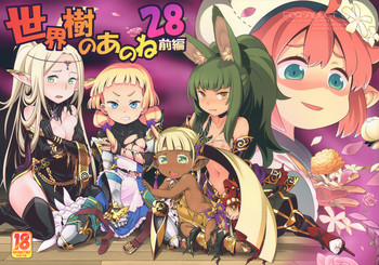 (C91) [かぜうま (南☆)] 世界樹のあのね28 前編 (世界樹の迷宮)