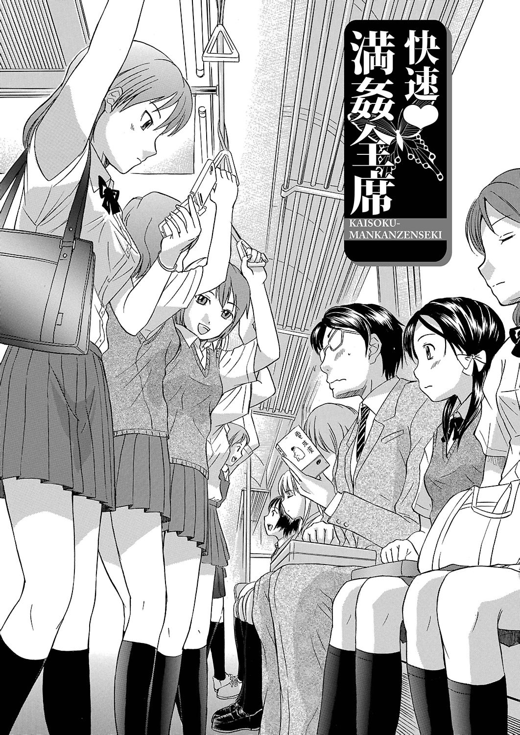 [花巻かえる] うぶ狩り I ～満員電車～ [DL版]