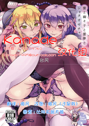 (例大祭13) [肩幅クリーチャーズ (あくま)] 紫と幽々子と霊夢とショタオモチャ (東方Project) [中国翻訳]