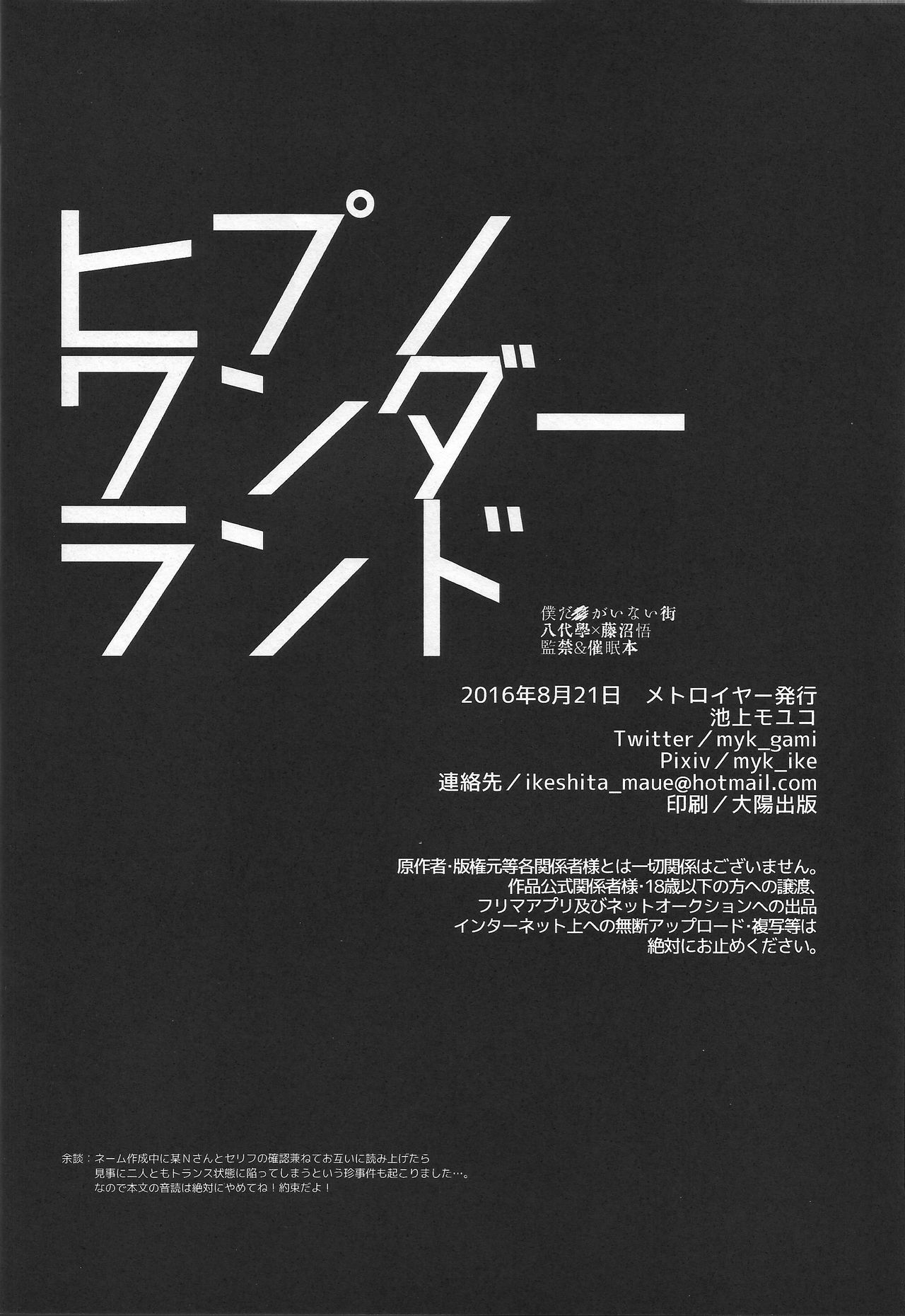 (SUPER関西22) [メトロイヤー (池上モユコ)] ヒプノワンダーランド (僕だけがいない街)