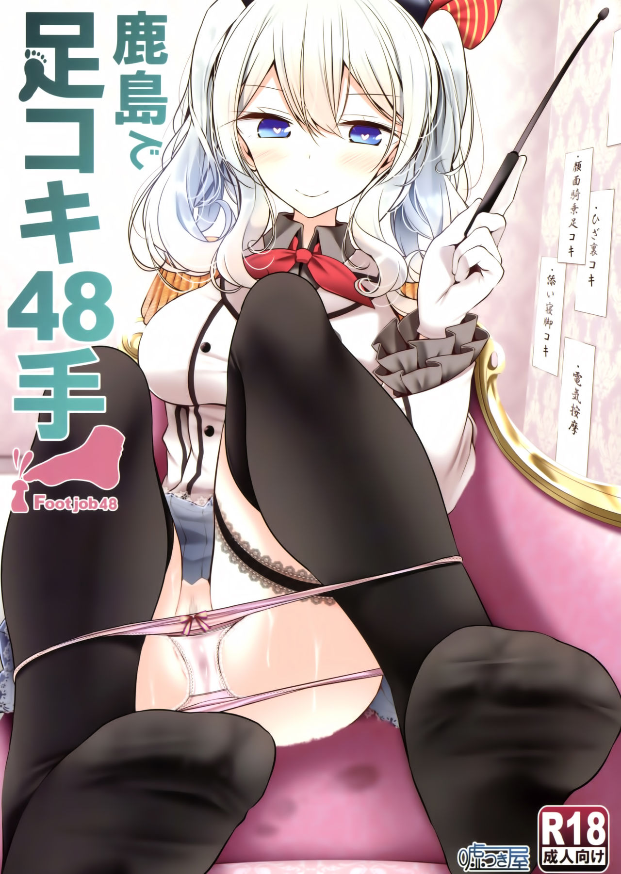 (C91) [嘘つき屋 (大嘘)] 鹿島で足コキ48手 (艦隊これくしょん -艦これ-) [中国翻訳]