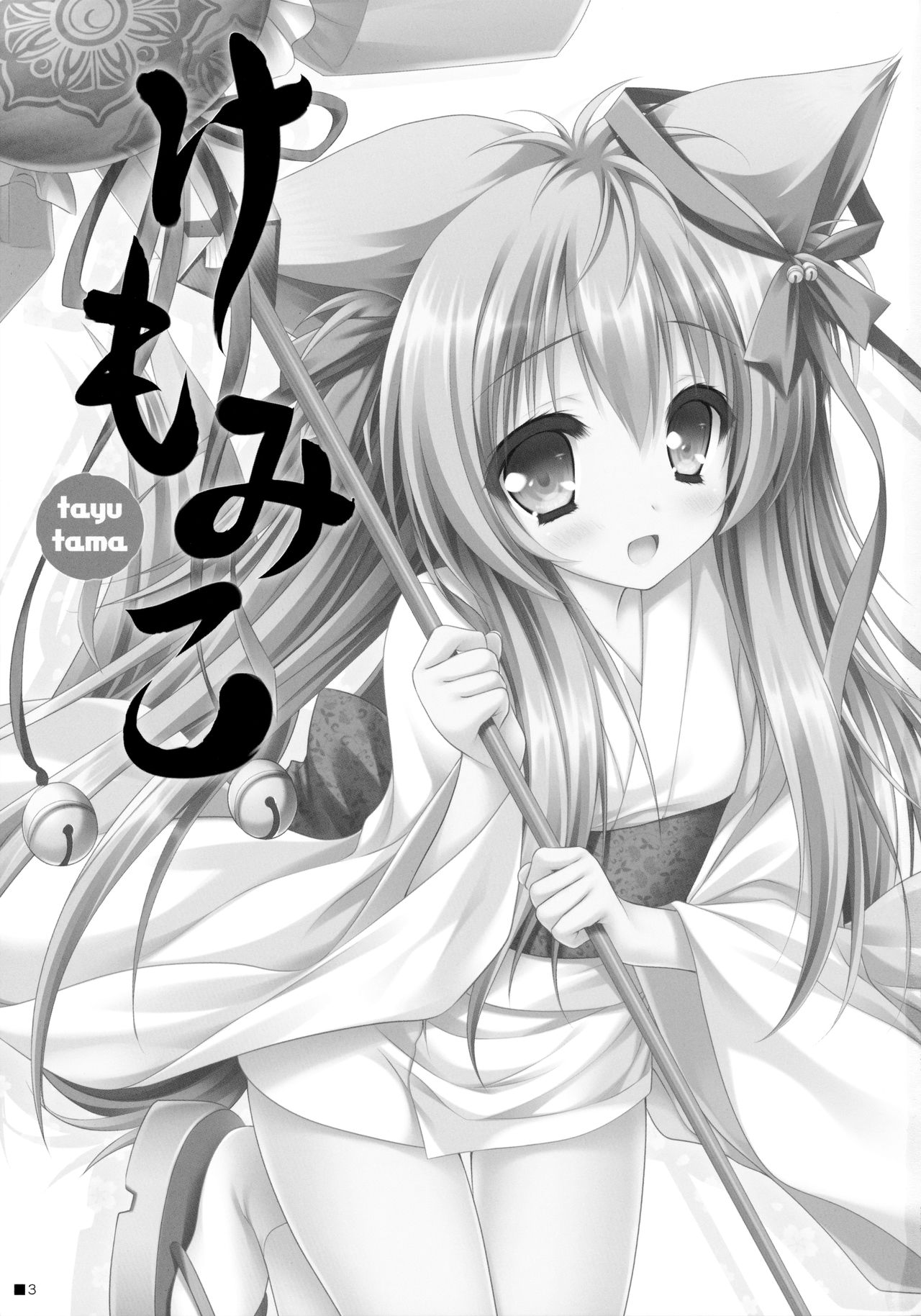 (C90) [ZiP (萌木原ふみたけ)] けもみこ (タユタマ -Kiss on my Deity-)