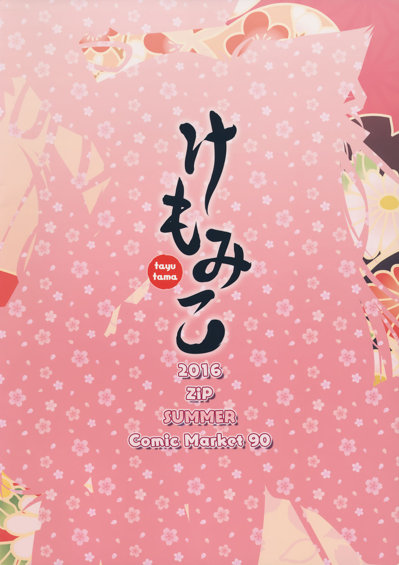 (C90) [ZiP (萌木原ふみたけ)] けもみこ (タユタマ -Kiss on my Deity-)