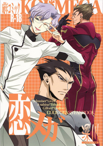 [深川 (九尾かや)] 恋メガ (コードギアス 反逆のルルーシュ) [ページ欠落]