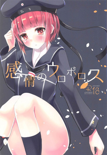 (C91) [minato future (hamalu)] 感情のウロボロス (艦隊これくしょん -艦これ-)