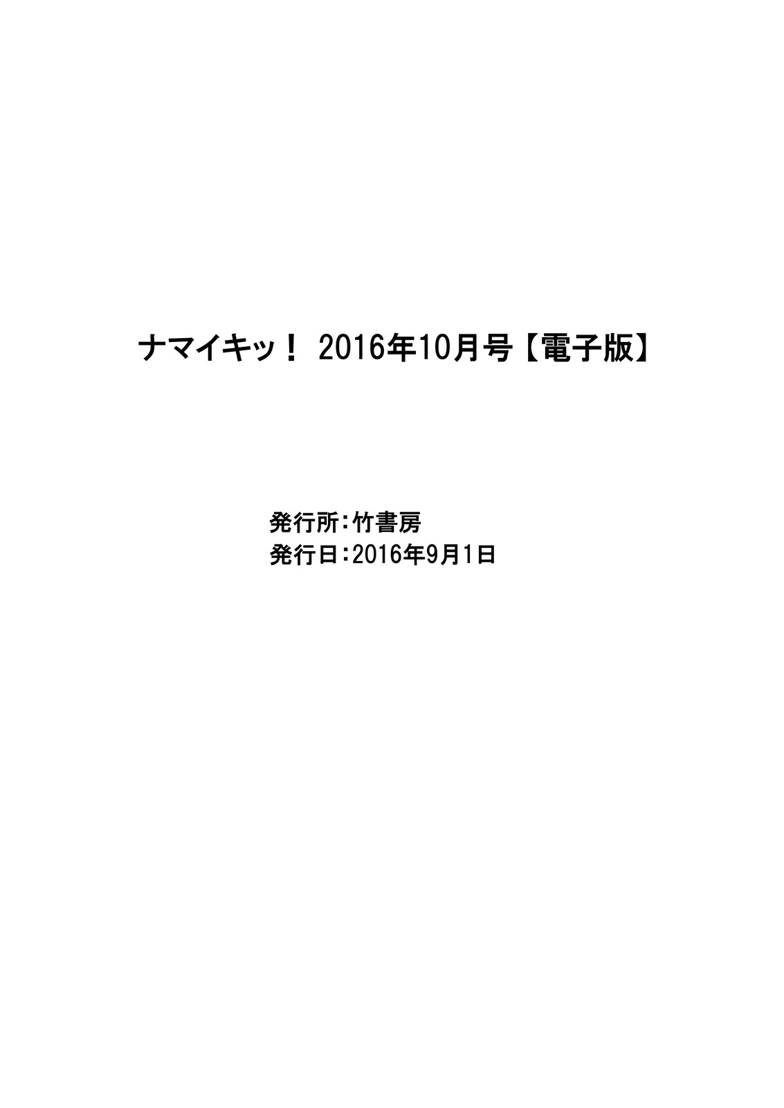 ナマイキッ！ 2016年10月号 [DL版]