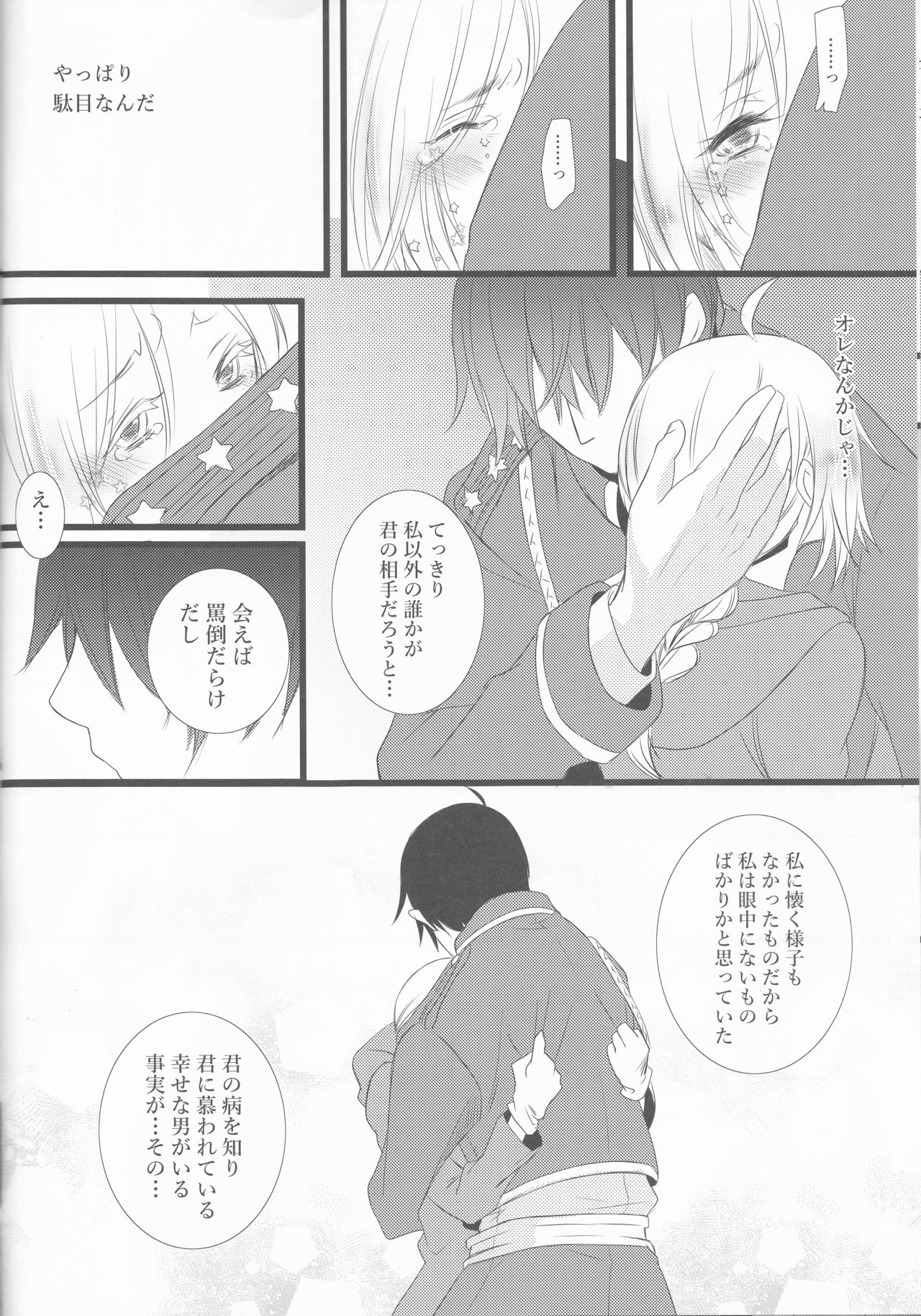 (CC大阪109) [estrella (夜乃らあな)] 星の涙 (鋼の錬金術師)