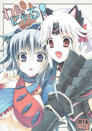 (みみけっと28) [さくらいろ (さくら★ゆう)] わんにゃる! (モンスターハンター)