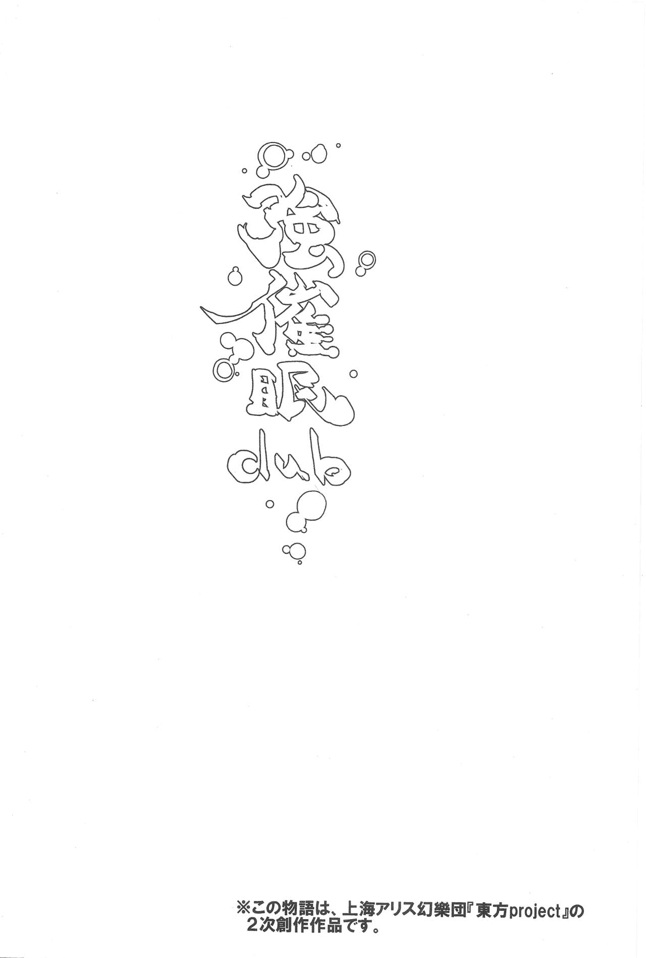 (C91) [にゅう工房 (にゅう)] 催眠なんてかからない!!!文月 (東方Project)