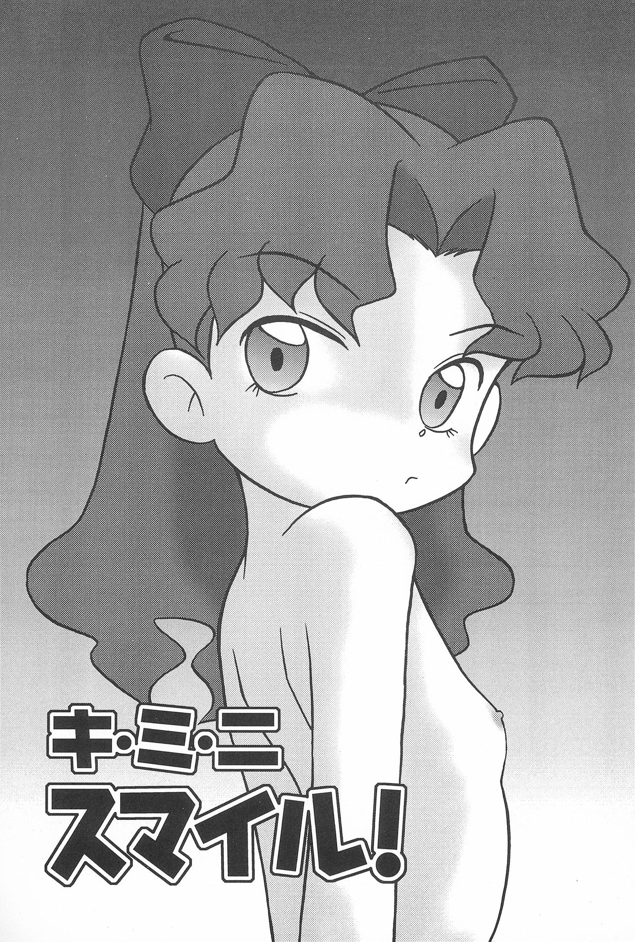 (C60) [小町屋 (満月ポン、犬)] キ・ミ・ニ スマイル! (FunHouse 19th) (Cosmic Baton Girl コメットさん☆)