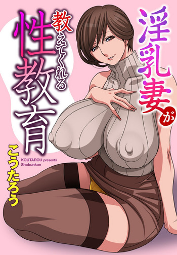 [こうたろう] 淫乳妻が教えてくれる性教育 [DL版]