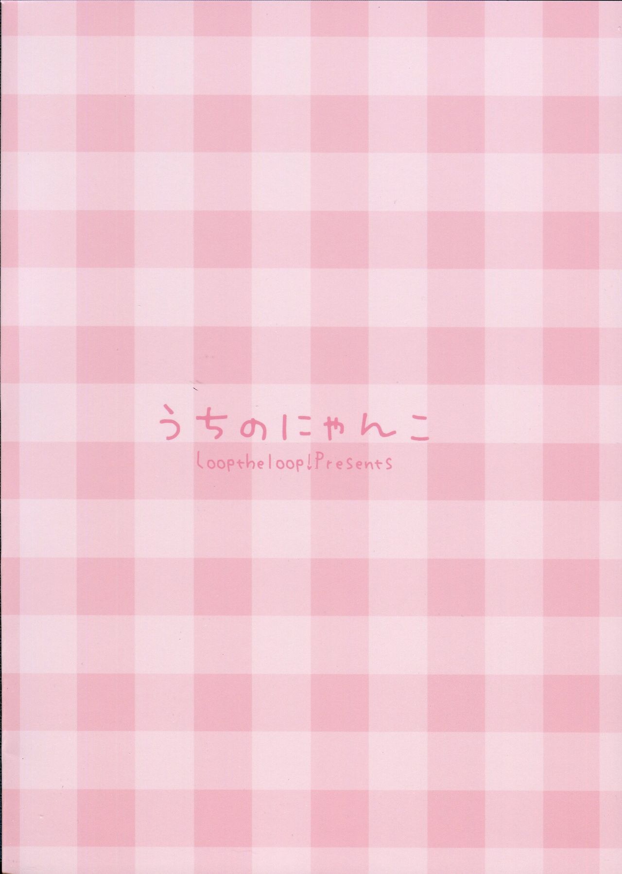 (C91) [LOOPTHELOOP! (へるるん)] うちのにゃんこ