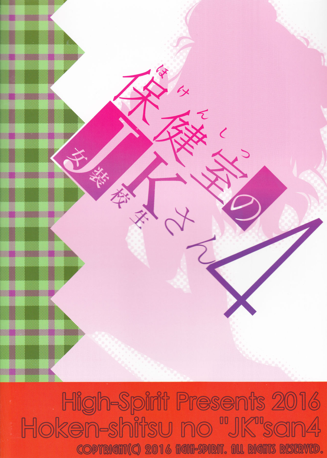 [High-Spirit (あおぎりぺんた)] 保健室のJKさん4 [中国翻訳]