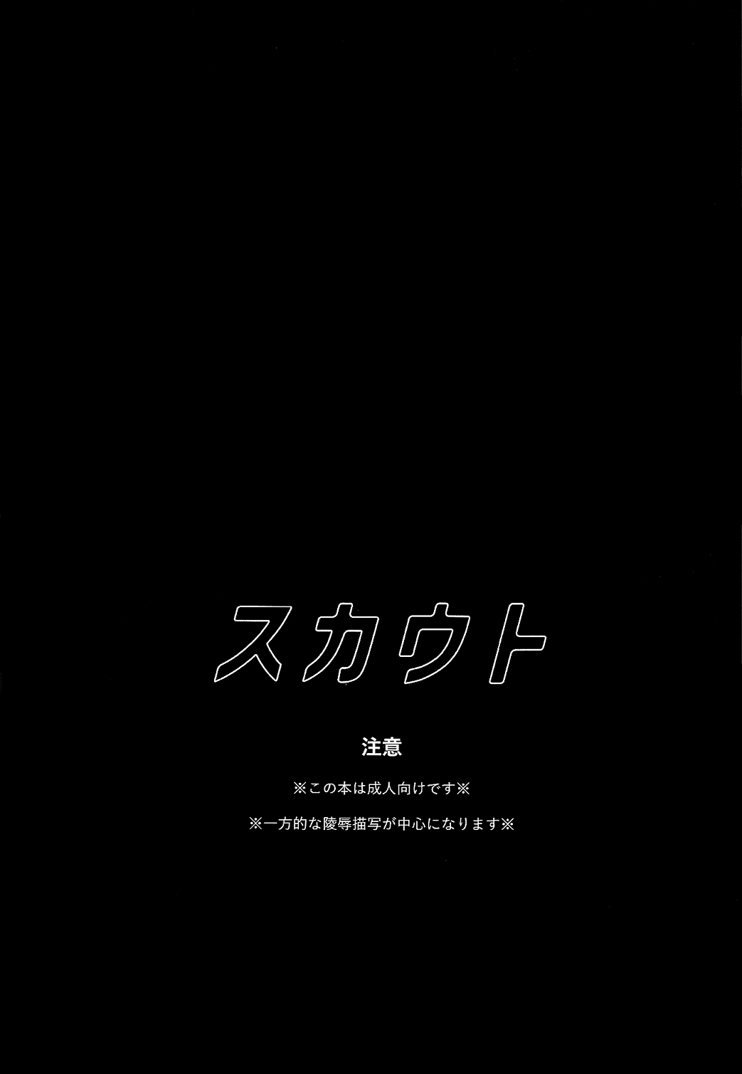 (SUPER関西22) [ニチダン (物)] スカウト (僕のヒーローアカデミア)