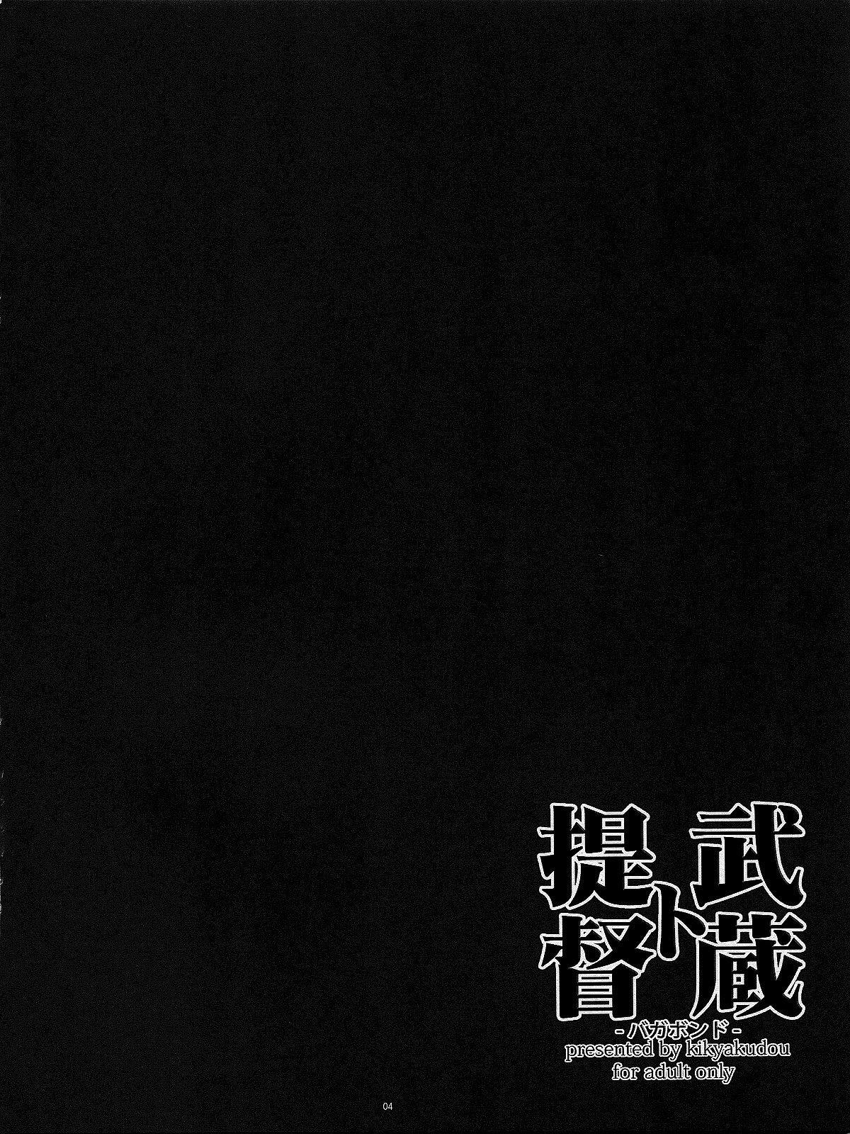 (C86) [鬼脚堂 (カラテカ・バリュー)] 提督ト武蔵 -バガボンド- (艦隊これくしょん -艦これ-) [英訳]