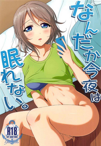 (僕らのラブライブ! 新年会2017) [39xream (みくた)] なんだか今夜は眠れない。 (ラブライブ! サンシャイン!!)