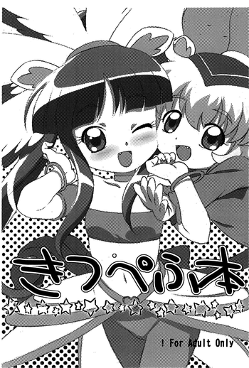 (プリンセス☆フェスタ5) [でぃれーだー (まきのんTM)] きつぺふ本 (ふしぎ星の☆ふたご姫)