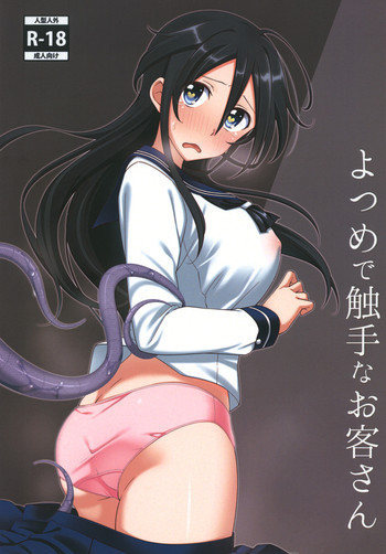 [不定形少女 (桐原)] よつめで触手なお客さん [DL版]