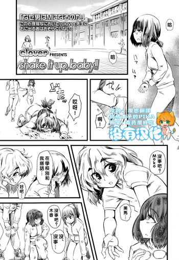 [clover] shake it up, baby!! (ガールズフォーム Vol.06) [中国翻訳]