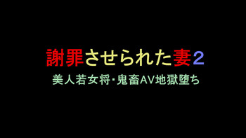 [納屋] 謝罪させられた妻2 美人若女将・鬼畜AV地獄堕ち