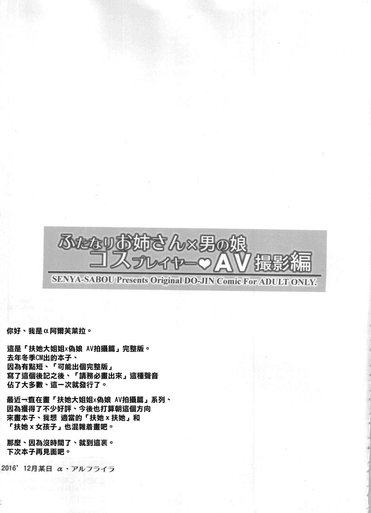 (C91) [千夜茶房 (α・アルフライラ、緒方マミ美)] ふたなりお姉さん×男の娘 コスプレイヤー❤AV撮影編 完全版 (アイドルマスター シンデレラガールズ、ダンガンロンパ) [中国翻訳]