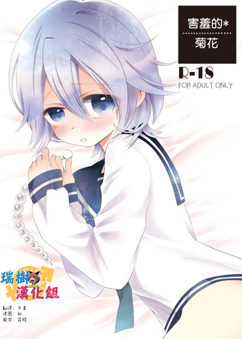 [ポネット (ぽん)] 内気なあなる [中国翻訳] [DL版]