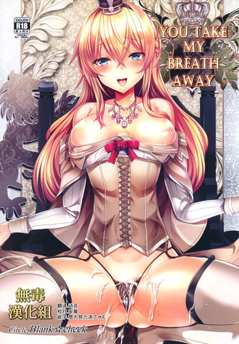(C91) [ぶらんく☆ちぇっく (しりー)] YOU TAKE MY BREATH AWAY (艦隊これくしょん -艦これ-) [中国翻訳]