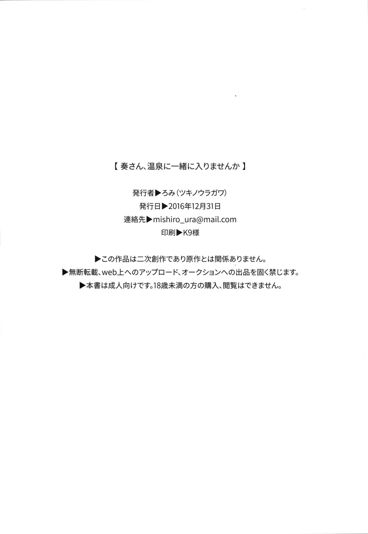 (C91) [ツキノウラガワ (ろみ)] 奏さん、温泉に一緒に入りませんか (アイドルマスター シンデレラガールズ) [英訳]