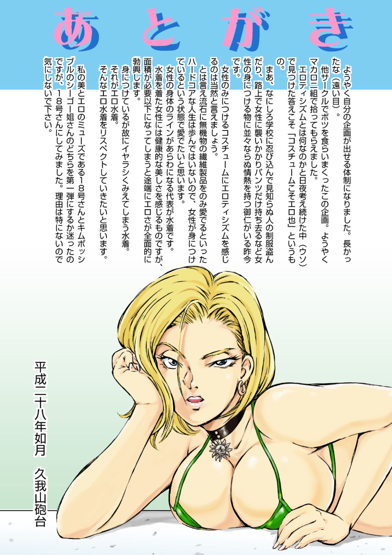 [マカロニグミ (久我山砲台)] エロ水着! Vol.1 人○人間18号 (ドラゴンボールZ)