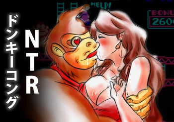 ドンキーコング NTR ( ドンキーコング の妻)