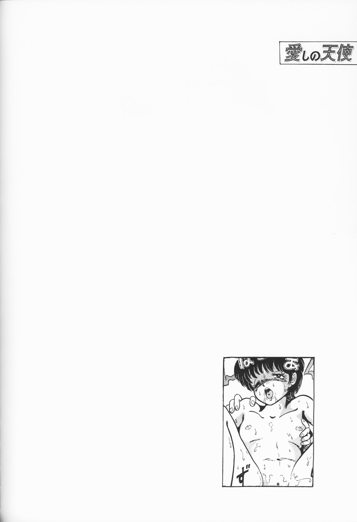 [アンソロジー] 愛しの天使