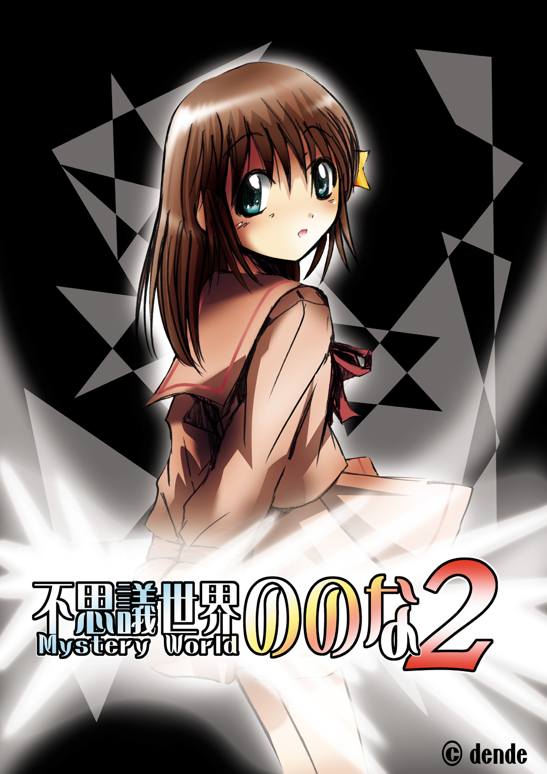 [でんで] 不思議世界-Mystery World-ののな2