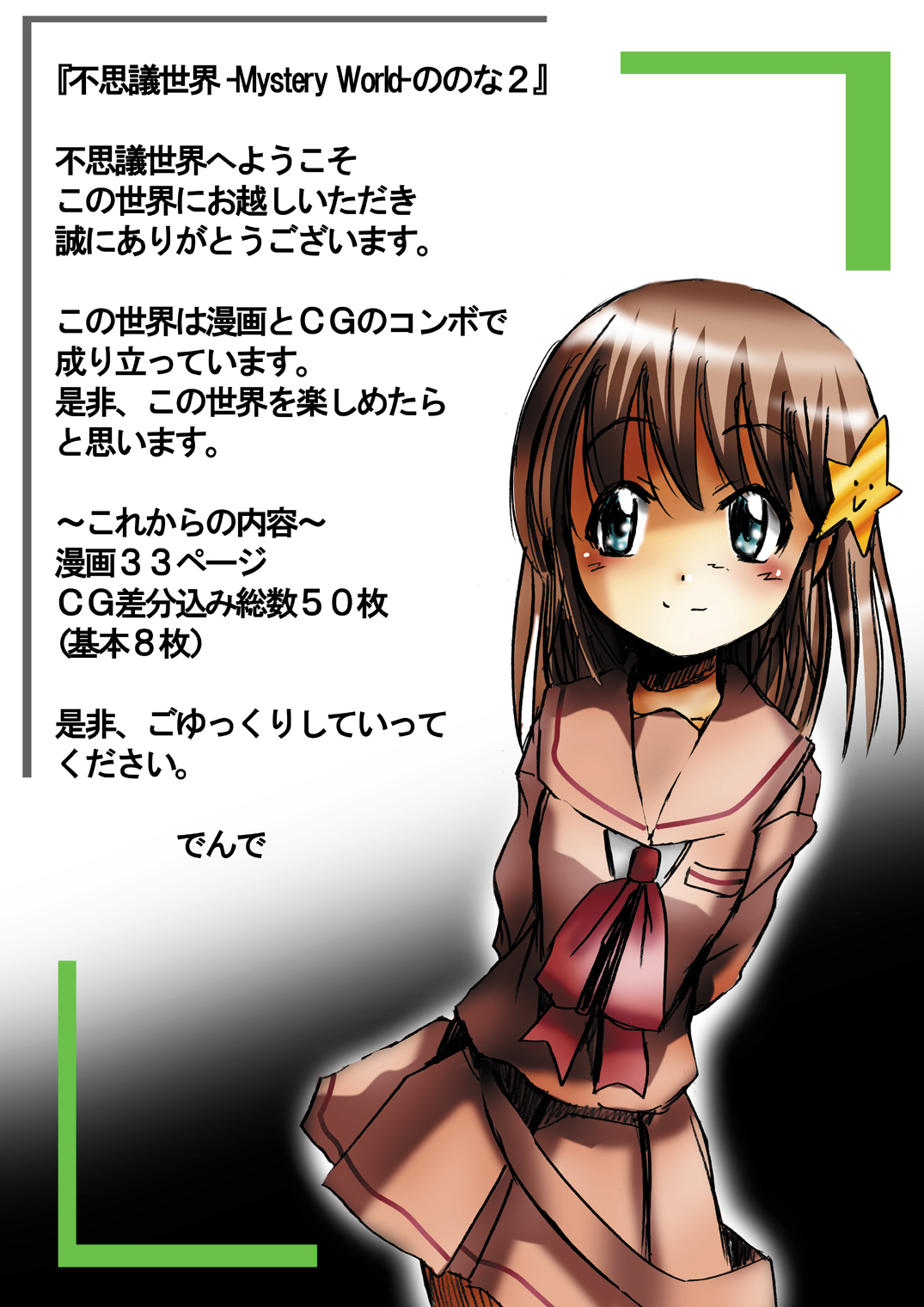 [でんで] 不思議世界-Mystery World-ののな2